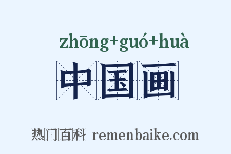 中国画是什么意思的图片